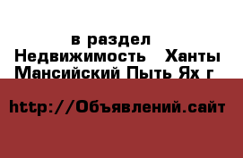  в раздел : Недвижимость . Ханты-Мансийский,Пыть-Ях г.